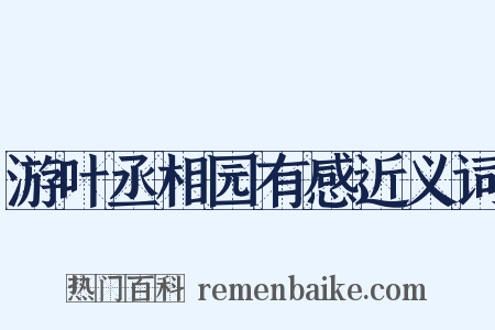 游叶丞相园有感近义词是什么意思的图片
